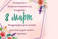Честит 8 март – с признание към жените в кооперативните организации от Централния кооперативен съюз