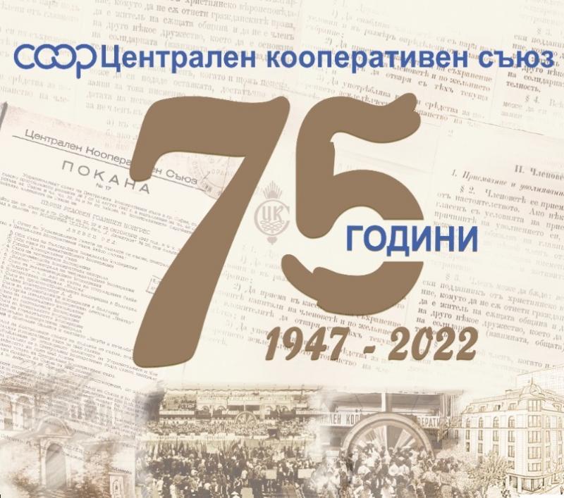 Централен кооперативен съюз - 75 години национално обединение в полза на хората