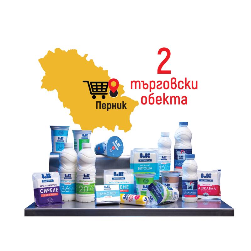 Търговски обекти от веригата „КООП-Заедно на пазар“ в област Перник, в които ще откриете продуктите на „Ел Би Булгарикум“ ЕАД на справедливи цени