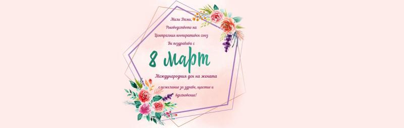 Честит 8 март – с признание към жените в кооперативните организации от Централния кооперативен съюз