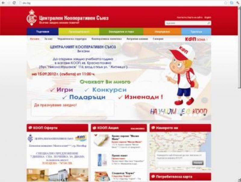Интернет страницата на Централния кооперативен съюз с нов дизайн и функционални възможности