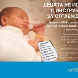 В партньорство с Уницеф България