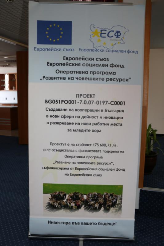 Заключителна конференция по проект за създаване на нови кооперации в България 