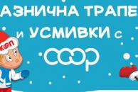 Подаръци, игри и награди: от 14 до 23 декември Ви очакваме на Коледен базар КООП в центъра на София