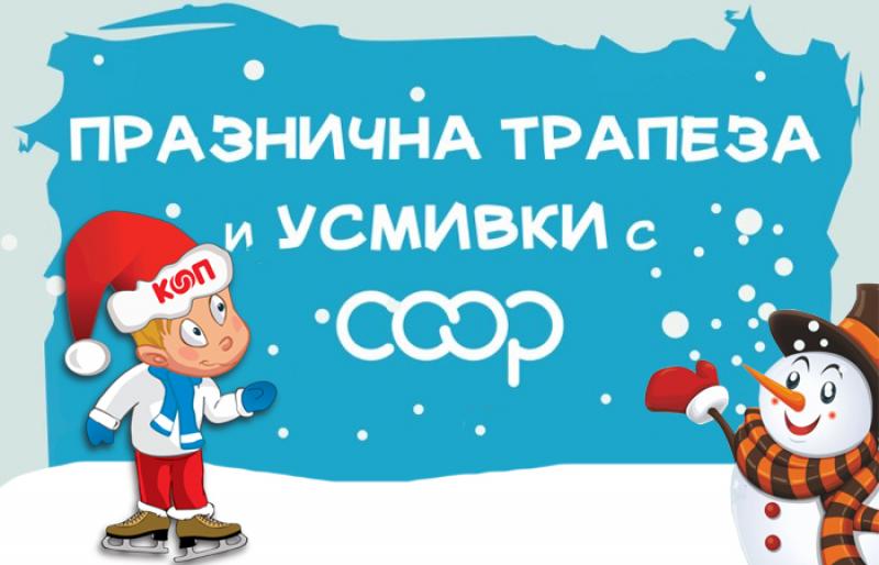Подаръци, игри и награди: от 14 до 23 декември Коледен базар КООП в центъра на София